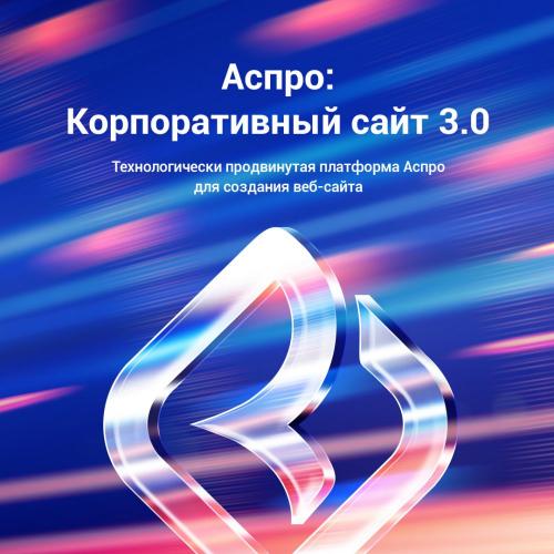 Разработка на аспро аспро корпоративный сайт 3.0 + 1с-битрикс: стандарт Аспро Корпоративный сайт 3.0 + 1С-Битрикс: Стандарт