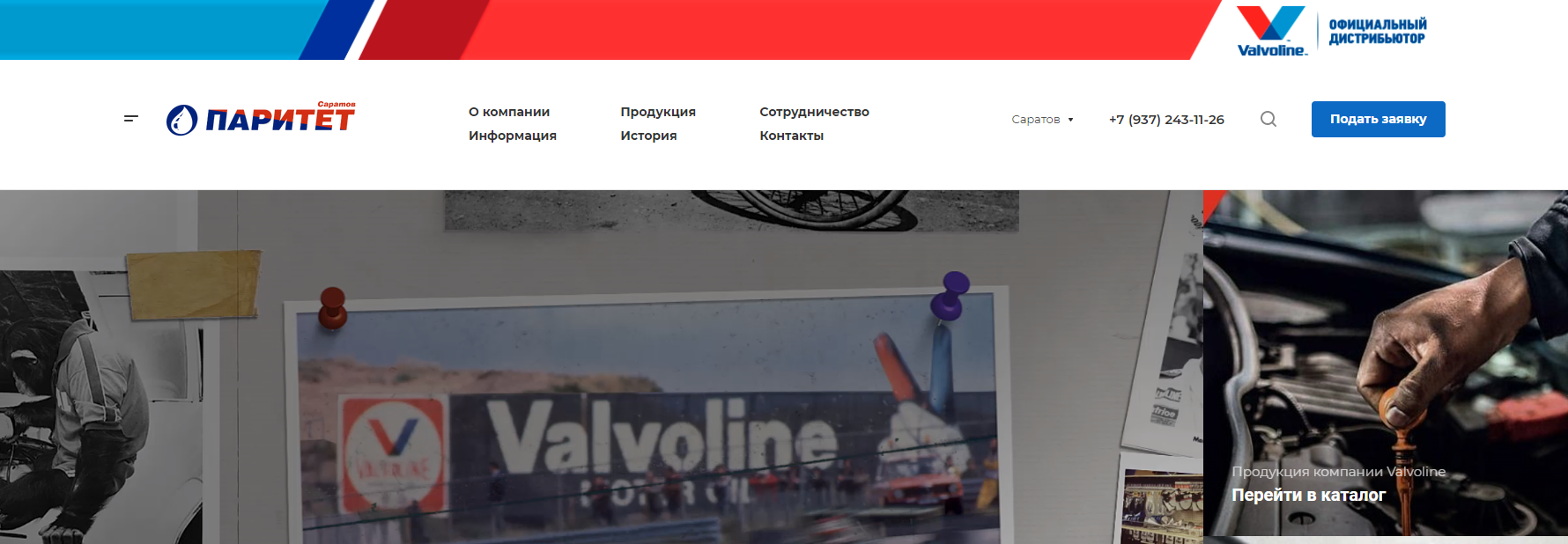 Официальный дистрибьютер VALVOLINE - реализация проекта