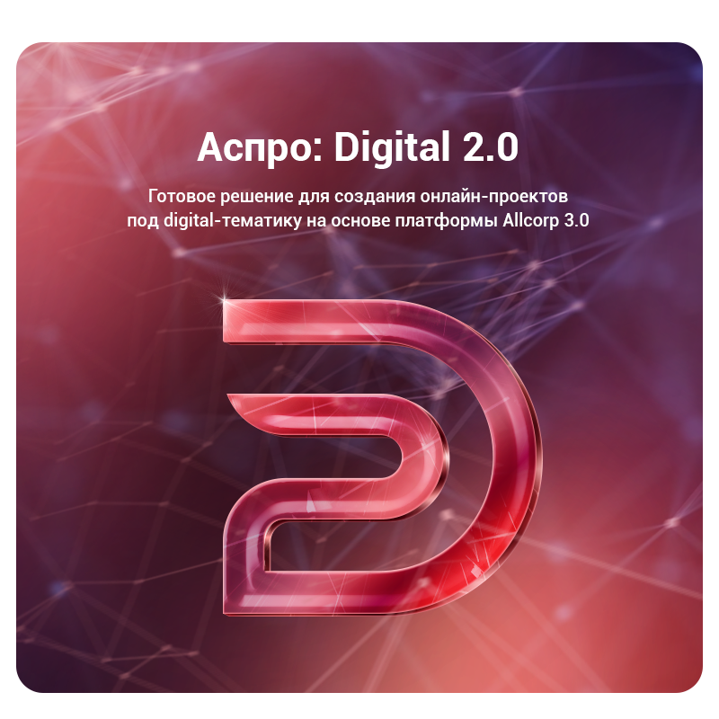 Разработка на аспро аспро: digital 2.0 + 1с-битрикс: стандарт АСПРО: Digital 2.0 + 1С-Битрикс: Стандарт